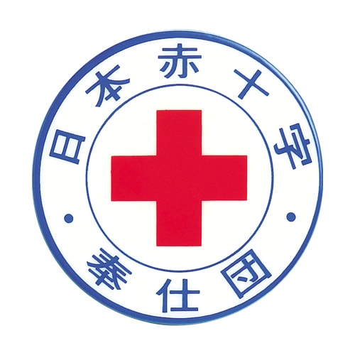 画像提供:日赤サービス